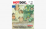 Hotdoc το "πάρτι" του ΕΣΠΑ - τεύχος 71