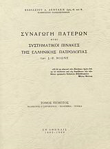 Συναγωγή Πατέρων ήτοι συστηματικοί πίνακες της ελλληνικής πατρολογίας του J. - P. Migne: Νααμάνος ο Σαρακηνός - Πολεμικά - Γενικά