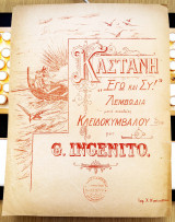 Καστανή. Εγώ και Συ. Λεμβωδία. Mουσική: G. Ingenito (δεκ. 1920;) παρτιτούρα, λιθογραφία