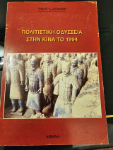 Πολιτιστική οδύσσεια στην Κίνα το 1994: Οδοιπορικό