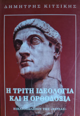Ἡ Τρίτη Ἰδεολογία καὶ ἡ Ὀρθοδοξία