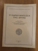 Η Παρηγορήτισσα της Άρτης