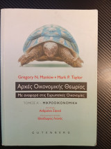 Αρχές Οικονομικής Θεωρίας Με αναφορά στις Ευρωπαϊκές Οικονομίες