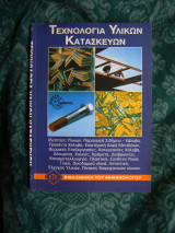 Τεχνολογία υλικών κατασκευών