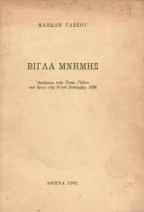 Βίγλα μνήμης