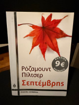 Σεπτεμβρης