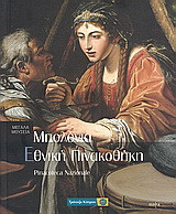 Μεγάλα Μουσεία - Μπολόνια, Εθνική Πινακοθήκη