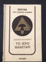 ΤΟ ΙΕΡΟ ΜΑΝΙΤΑΡΙ
