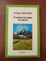 Τα μαύρα φεγγάρια του έρωτα.
