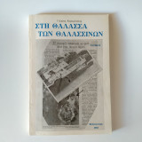 Στη θάλασσα των θαλασσινών