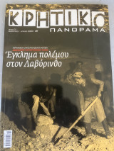 Κρητικό πανόραμα 31