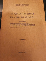 Το φορολογικόν Δίκαιον των δήμων και Κοινωτήτων