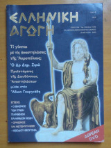Ελληνική αγωγή τεύχος 41/94 Απρίλιος 2005