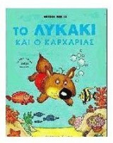 Το λυκάκι και ο καρχαρίας
