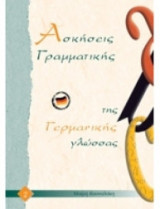 Aσκήσεις Γραμματικής της Γερμανικής Γλώσσας 2
