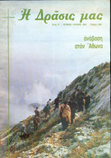 Η δράσις μας Τευχος 289