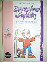Μαθαίνω να συγκρίνω μεγέθη