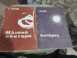 Εισαγωγή εις την Αστροφυσικήν: 1) Τεύχος πρώτο, Ηλιακόν Σύστημα + 2) Τεύχος δεύτερο, Αστέρες [Δ. Κωτσάκης ,1985]