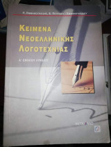 Κείμενα νεοελληνικής λογοτεχνίας Α' λυκείου