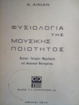 Η φυσιολογία της μουσικής ποιότητος