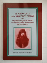 Η απολογία του π. Γρηγορίου Πέτρωφ και η βαρυσήμαντη εγκύκλιος του 1927 του μακαριστού Μητρ. Κασσανδρείας κυρού Ειρηναίου.