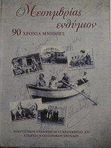 Μεσημβρίας ενθύμιον