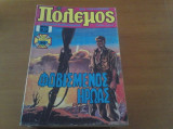 Πολεμος τευχος 105 κομικς 1981