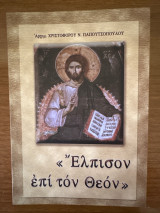 Έλπισον επί τον Θεόν