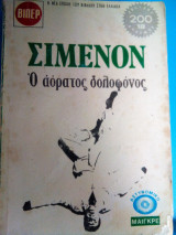 Ο αορατος δολοφονος.