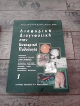 Διαφορική διαγνωστική στην εσωτερική παθολογία
