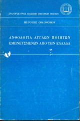 Ανθολογία Άγγλων ποιητών εμπνευσμένων από την Ελλάδα