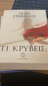 Τι κρύβεις ;