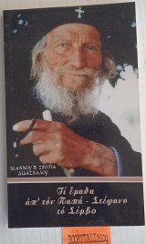 Τι έμαθα από τον παπά Στέφανο το Σέρβο