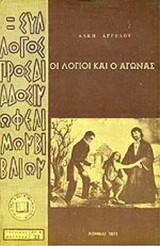 ΟΙ ΛΟΓΙΟΙ ΚΑΙ Ο ΑΓΩΝΑΣ