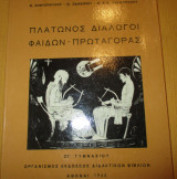 Πλατωνος διαλογοι, Φαίδων - Πρωταγόρας