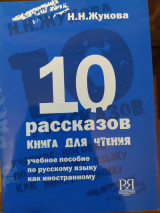 10 рассказов. Книга для чтения. Учебное пособие по русскому языку как иностранному