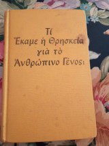 Τι έκαμε η Θρησκεία για το Ανθρώπινο Γένος;