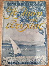 Η λίμνη της ευτυχίας