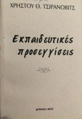 Εκπαιδευτικές προσεγγίσεις