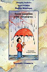 ΠΟΙΟΣ ΒΡΟΝΤΑΕΙ ΟΤΑΝ ΑΣΤΡΑΦΤΕΙ;
