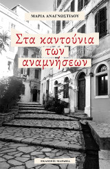 Στα καντούνια των αναμνήσεων