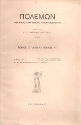 Πολέμων Τόμος Ζ' Τεύχος 1
