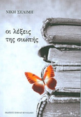 ΟΙ ΛΕΞΕΙΣ ΤΗΣ ΣΙΩΠΗΣ