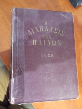Η διάπλασις των παίδων 1958 τόμος Α, 26 βιβλιοδετημένα τεύχη (από τεύχος 1, 7 Δεμεμβρίου 1957 ώς τεύχος 26, 31 μαϊου 1958)