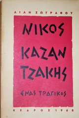 Νίκος Καζαντζάκης: ένας τραγικός