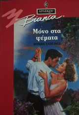 Μόνο στα ψέματα Άρλεκιν Bianca No 296