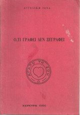 Ό,τι γράφει δεν ξεγράφει