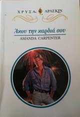 Άκου την καρδιά σου Άρλεκιν Χρυσά Νο 821
