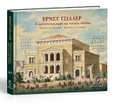 Ερνστ Τσίλλερ: Η αρχιτεκτονική μορφή της νεότερης Ελλάδας