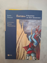 Παρσιβαλ Η αναζήτηση του αγίου δισκοπότηρου